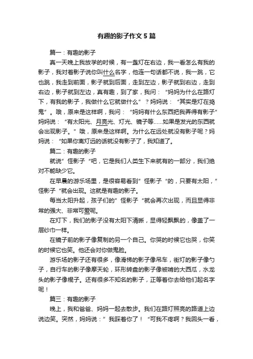 有趣的影子作文5篇