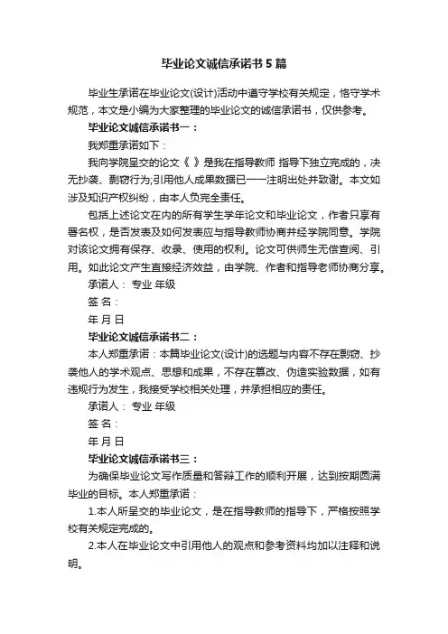 毕业论文诚信承诺书5篇