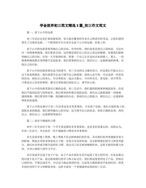 学会放弃初三范文精选3篇_初三作文范文