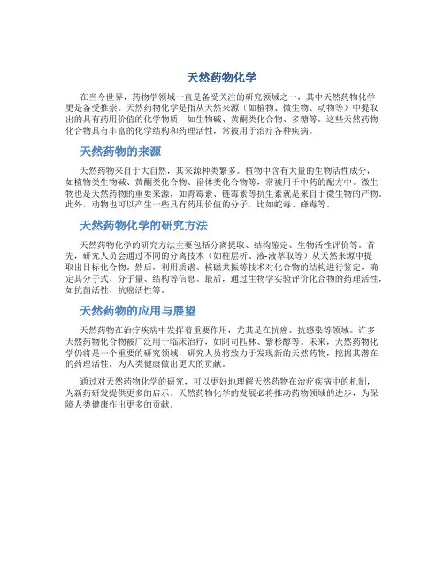 天然药物化学