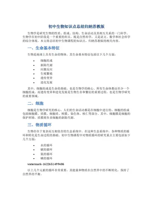 初中生物知识点总结归纳苏教版