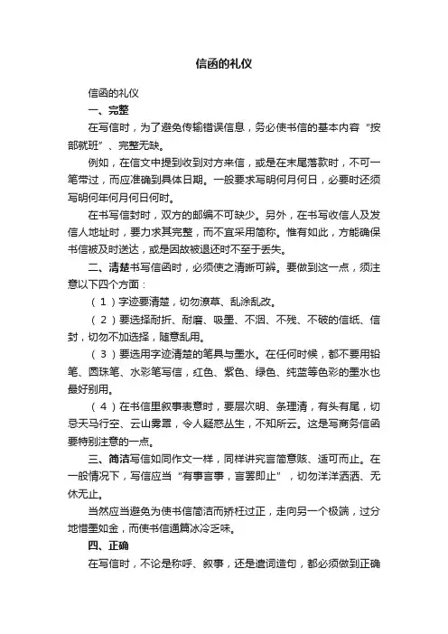 信函的礼仪