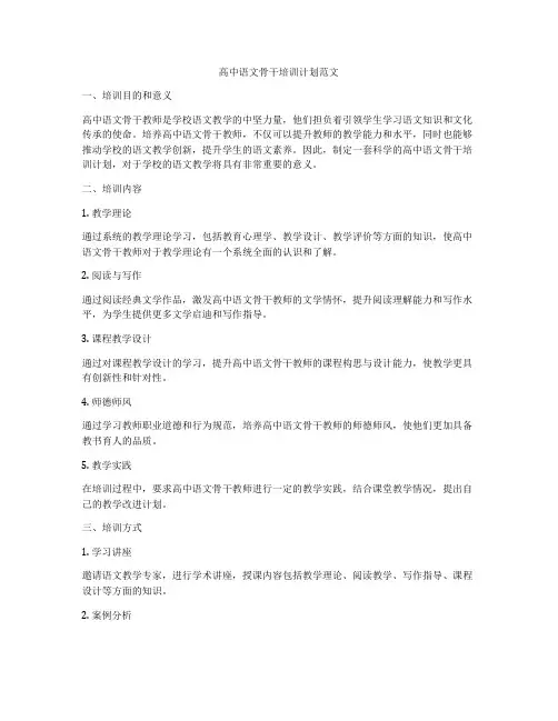 高中语文骨干培训计划范文