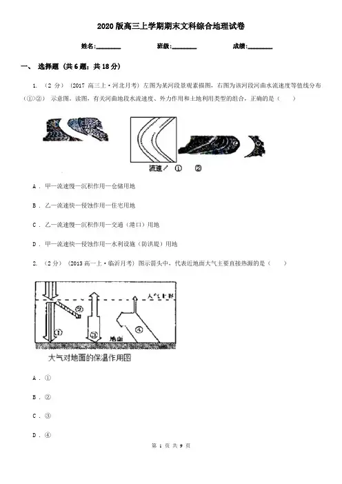 2020版高三上学期期末文科综合地理试卷