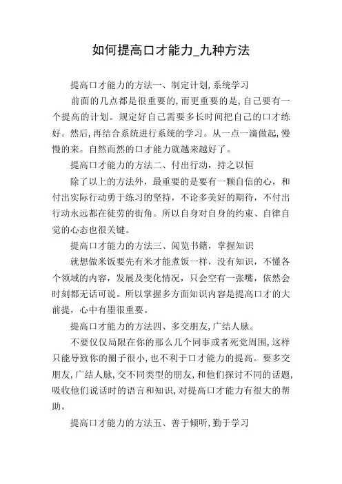 如何提高口才能力_九种方法