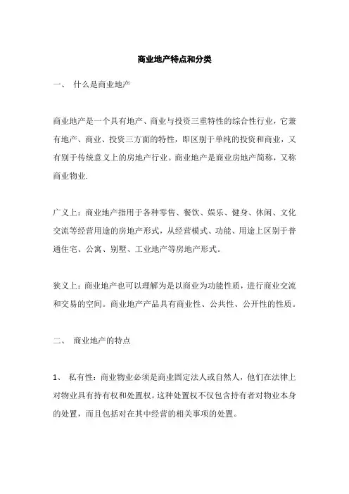 商业地产特点和分类