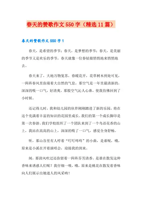 春天的赞歌作文550字(精选11篇)