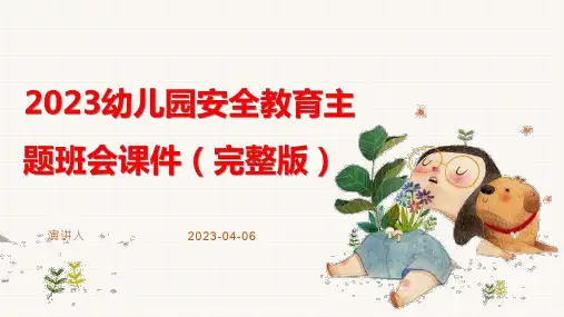 2023幼儿园安全教育主题班会课件(完整版)
