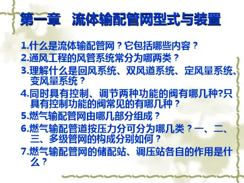 输配管网课总复习提纲