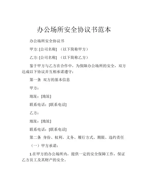 办公场所安全协议书范本