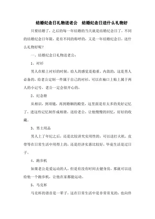 结婚纪念日礼物送老公  结婚纪念日送什么礼物好