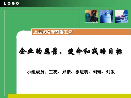 企业的愿景、使命和战略