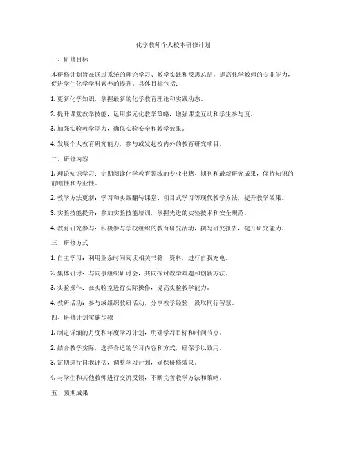化学教师个人校本研修计划