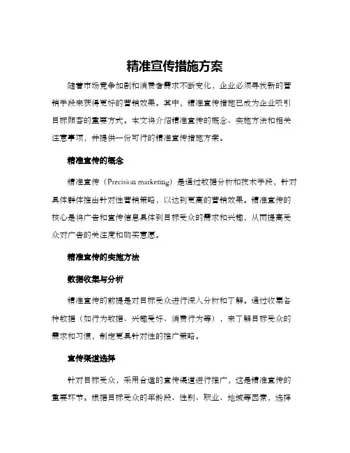 精准宣传措施方案