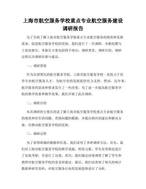 上海市航空服务学校重点专业航空服务建设调研报告