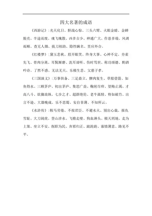 四大名著的成语
