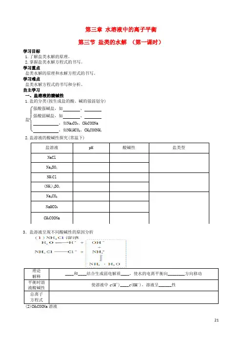 四川省宜宾县蕨溪中学高中化学3.3.1盐类的水解导学案(