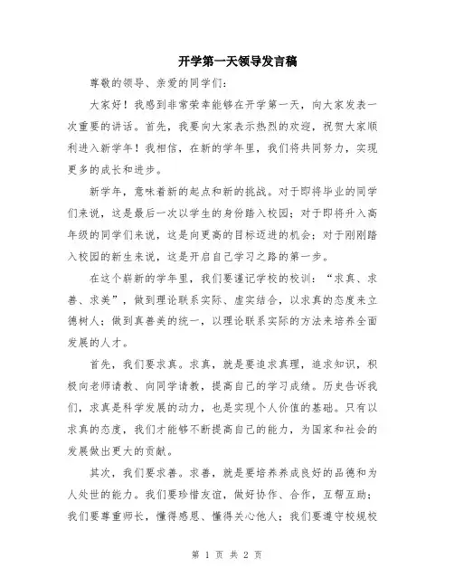 开学第一天领导发言稿