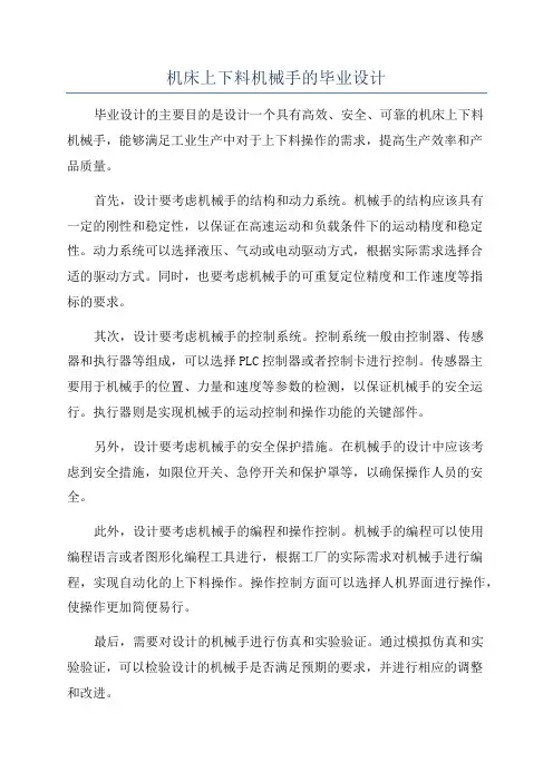 机床上下料机械手的毕业设计