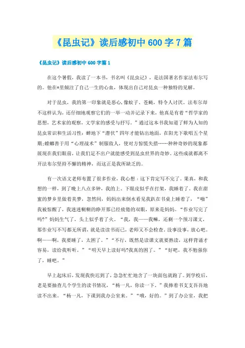 《昆虫记》读后感初中600字7篇