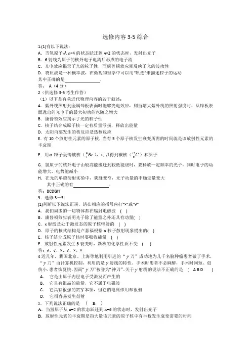 2019年高考物理二轮复习专题讲义：原子物理 110.选修内容3-5综合 Word版含答案