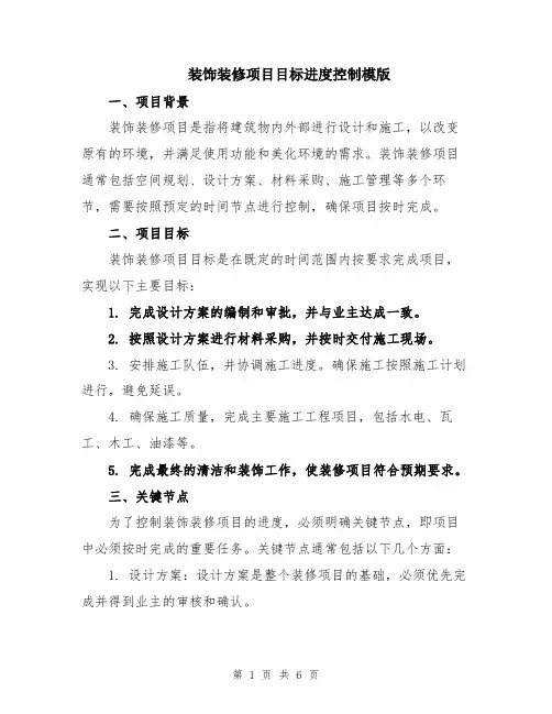 装饰装修项目目标进度控制模版