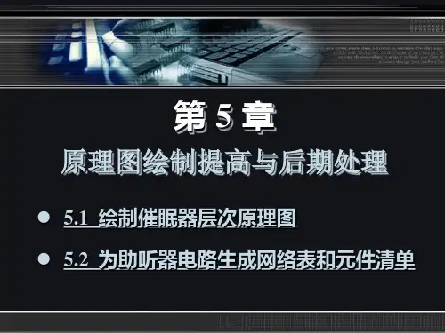 《Protel DXP 2004 电路板设计实例与操作》教学课件 第5章 原理图绘制提高与后期处理