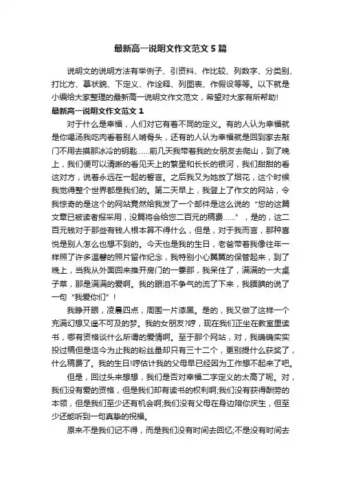 最新高一说明文作文范文5篇