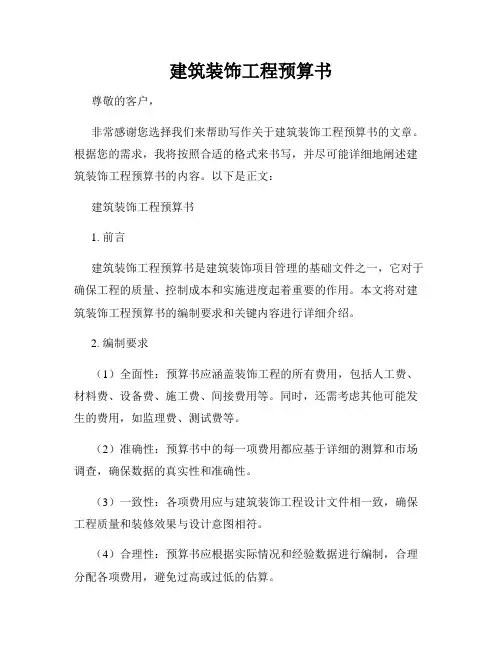 建筑装饰工程预算书