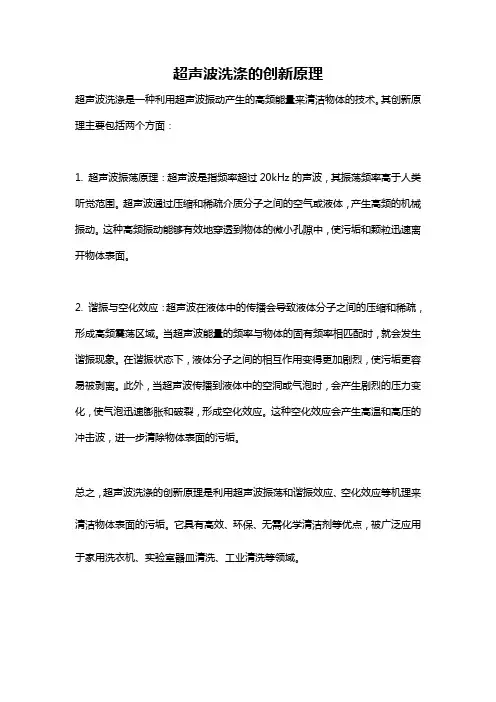 超声波洗涤的创新原理
