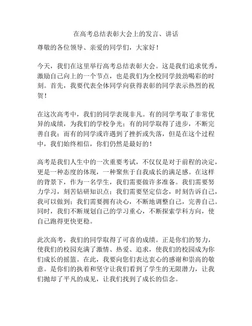 在高考总结表彰大会上的发言、讲话
