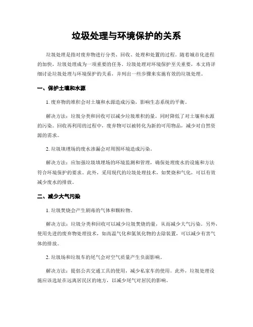 垃圾处理与环境保护的关系