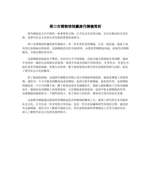 周口市博物馆馆藏唐代铜镜简析