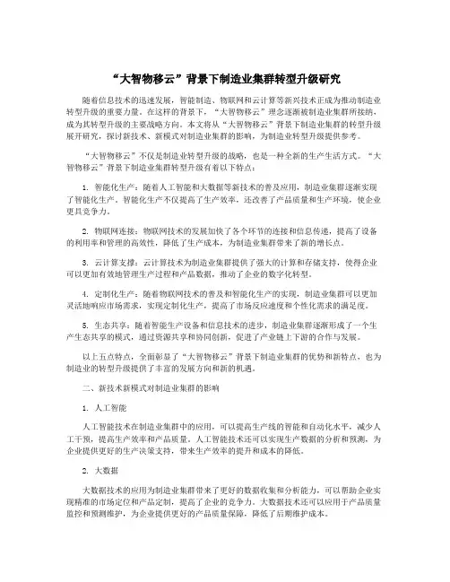 “大智物移云”背景下制造业集群转型升级研究
