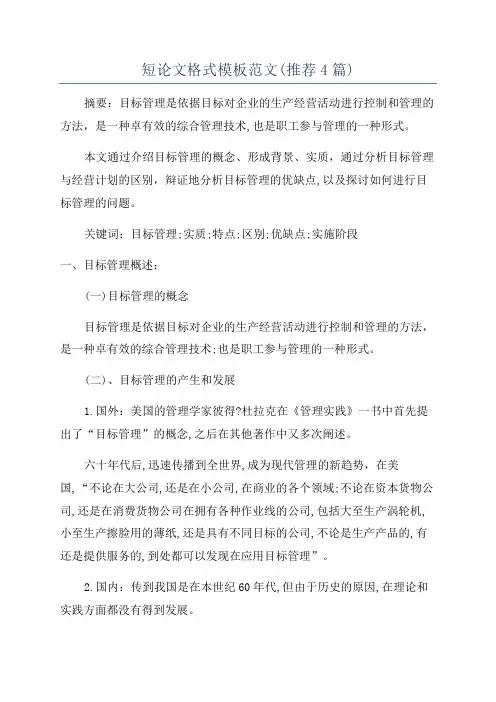 短论文格式模板范文(推荐4篇)