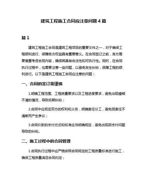 建筑工程施工合同应注意问题4篇