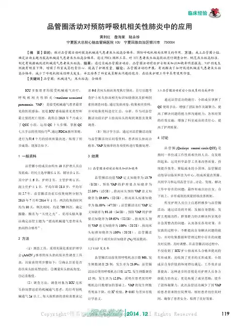 品管圈活动对预防呼吸机相关性肺炎中的应用