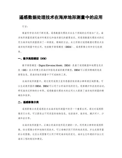 遥感数据处理技术在海岸地形测量中的应用