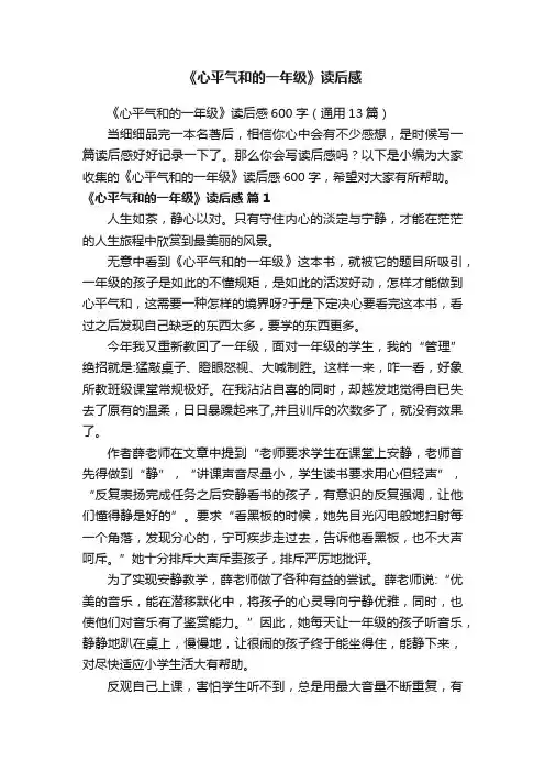 《心平气和的一年级》读后感600字（通用13篇）