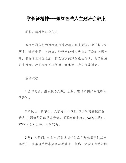 学长征精神---做红色传人主题班会教案