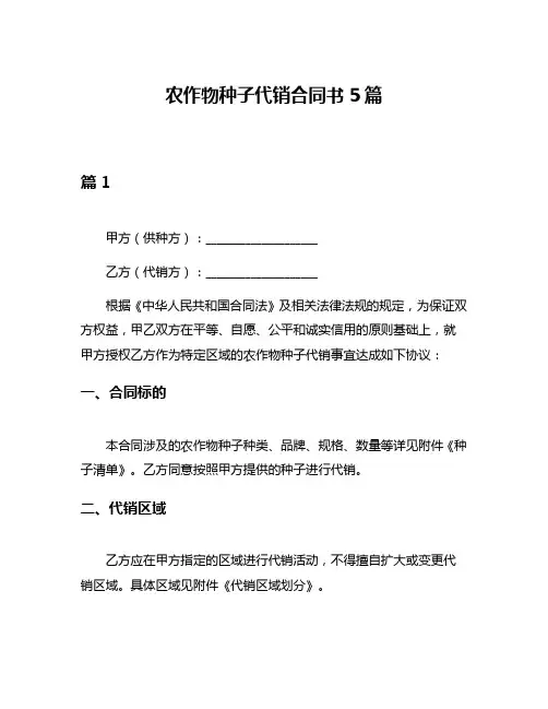 农作物种子代销合同书5篇