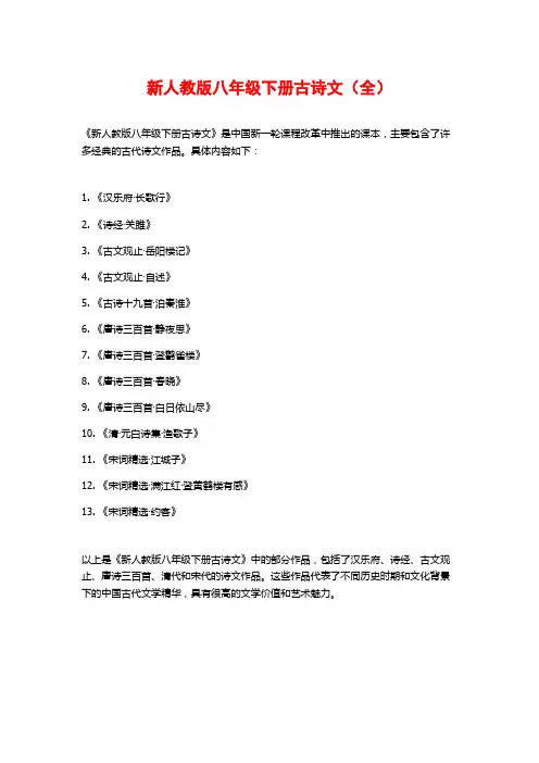 新人教版八年级下册古诗文(全)