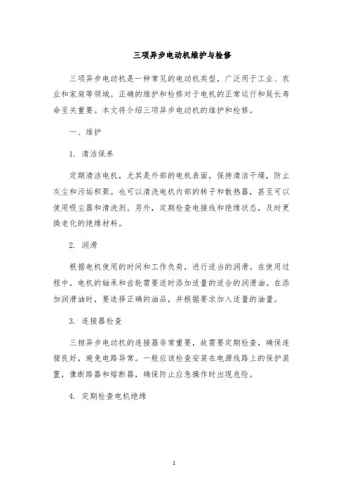 三项异步电动机维护与检修