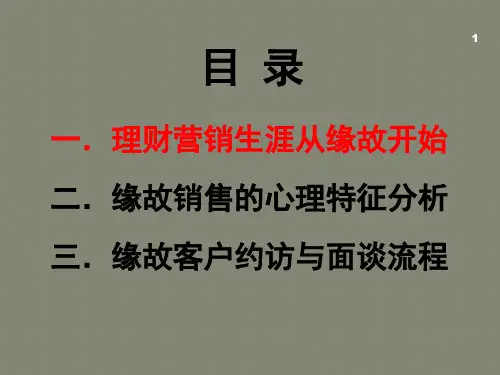 缘故客户的约访与面谈