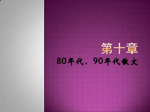 第十章  80年代、90年代散文