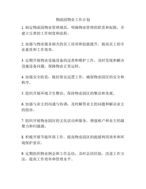 物流园物业工作计划
