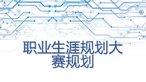 职业生涯规划大赛规划