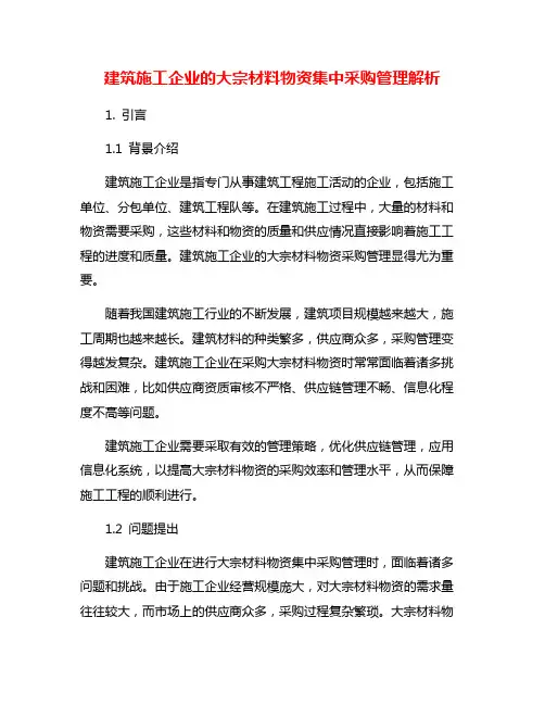 建筑施工企业的大宗材料物资集中采购管理解析