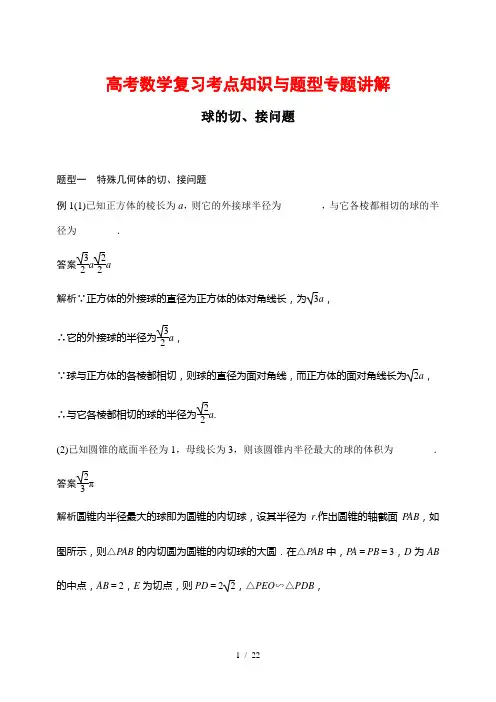 高考数学复习考点知识与题型专题讲解52---球的切、接问题