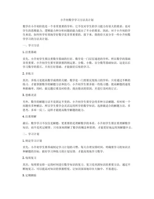 小升初数学学习方法及计划